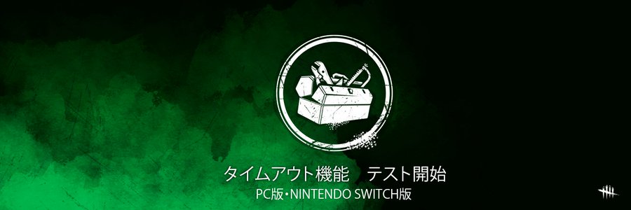 Dbd Pc版 Nintendo Switch版でタイムアウト機能 切断ペナルティ のテストが開始